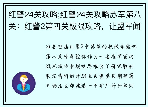 红警24关攻略;红警24关攻略苏军第八关:红警2第四关极限攻略,让盟军闻风丧胆