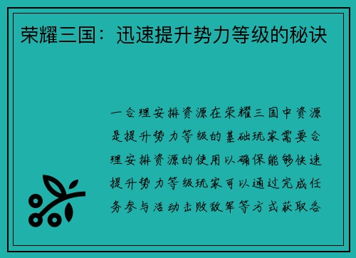 荣耀三国：迅速提升势力等级的秘诀