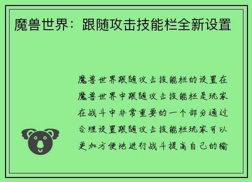 魔兽世界：跟随攻击技能栏全新设置